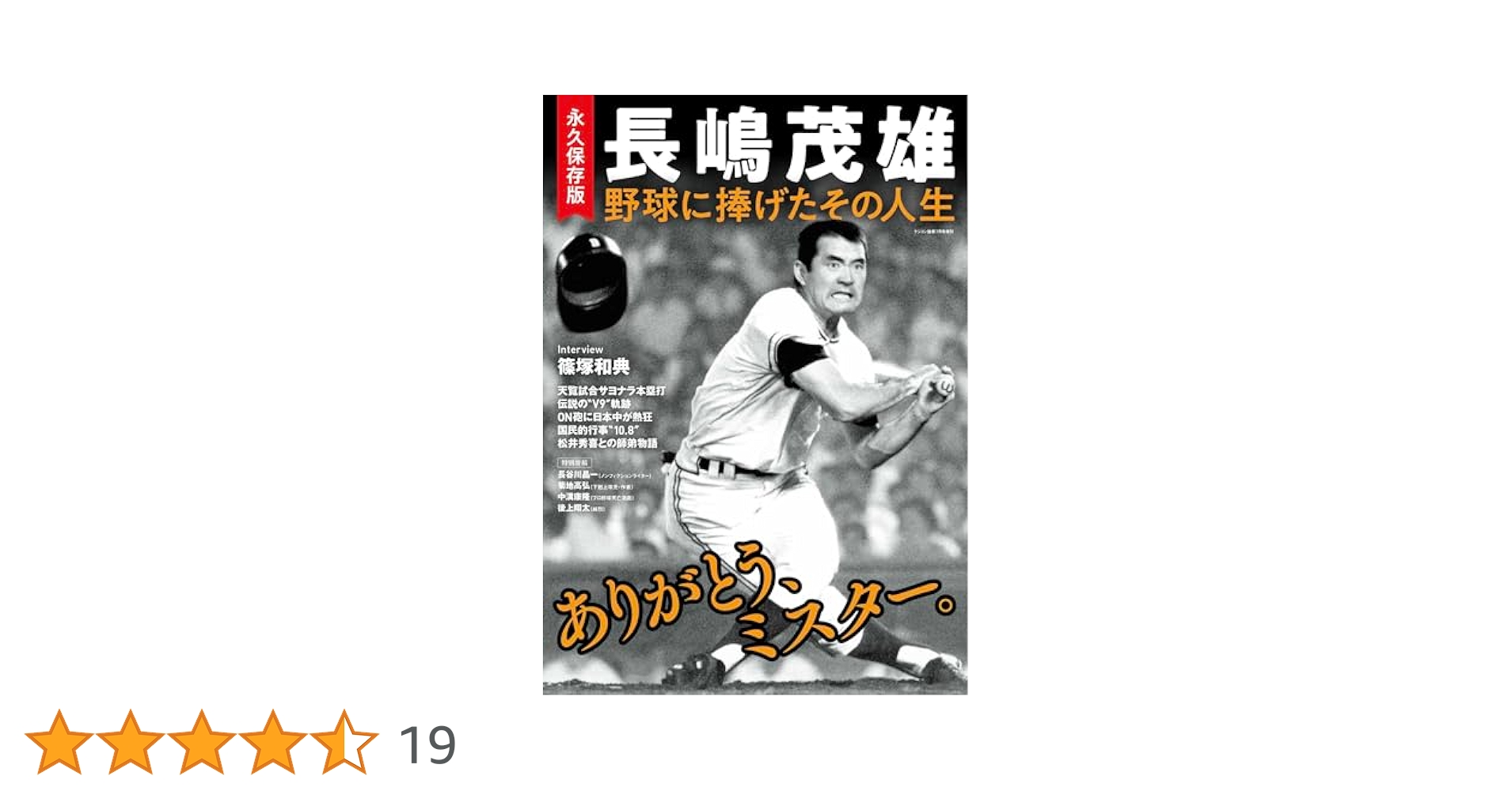 永久保存版 長嶋茂雄 野球に捧げたその人生 | 電波社 |本 | 通販
